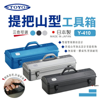 【TOYO】提把山型工具箱 Y-410 三色 手提箱 工具箱 零件箱 鋼製 日本製 野炊 露營 悠遊戶外