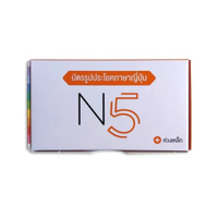 บัตรรูปประโยคภาษาญี่ปุ่น N5