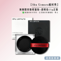 【正貨+發票】Shu Uemura 植村秀 無極限持妝輕蜜粉 透明色15g正裝 效期2025.11【老闆批發網】