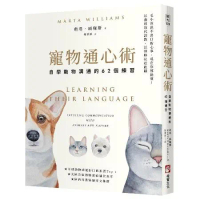 寵物通心術：自學動物溝通的62個練習（二版）[79折] TAAZE讀冊生活