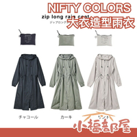 日本 NIFTY COLORS 大衣造型雨衣 梅雨季 上班 騎車 大衣 防水 外套 雨衣 下雨 雨具 穿搭 【小福部屋】