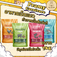 (กระสอบมีถุงย่อย) Pramy Carnivore อาหารเม็ดแมวพรามี่ ทำจากเนื้อแท้ 7kg กลิ่นหอมเกินห้ามใจ