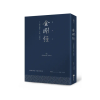 金剛經（硬皮精裝燙銀經典版）：人生經歷無數，喜樂一如最初
