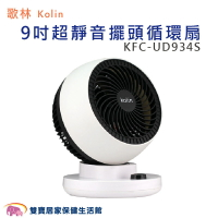 Kolin 歌林 9吋超靜音擺頭循環扇 KFC-UD934S 風扇 循環扇 電風扇 對流扇