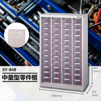 辦公專用【大富】SY-848 中量型零件櫃 收納櫃 零件盒 置物櫃 分類盒 分類櫃 工具櫃 台灣製造