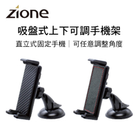 真便宜 ZIONE 吸盤式上下可調手機架(卡夢/皮革)