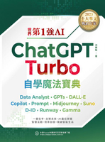 【電子書】世界第1強AI ChatGPT Turbo自學魔法寶典：Data Analyst +GPTs + DALL-E + Copilot + Prompt +Midjourney + Suno +