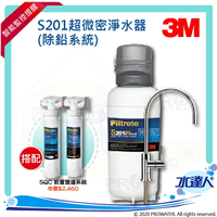 【水達人】《3M》淨水器 S201超微密淨水器 (除鉛) 搭 SQC  快拆式前置PP過濾系統 (3PS-S001-5) &amp; 前置樹脂軟水系統 (3RF-S001-5)
