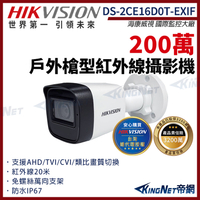 【HIKVISION 海康】DS-2CE16D0T-EXIF 200萬 四合一 紅外線 戶外防水 槍型攝影機 監視器 帝網KingNet