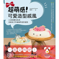 【momoBOOK】超萌感！可愛造型戚風：24款相機先吃的治癒系手作戚風與迷你蛋糕(電子書)