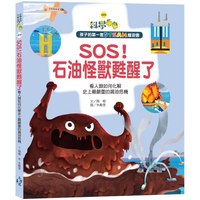 孩子的第一套STEAM繪遊書09：SOS！石油怪獸甦醒了-看人類如何化解史上最嚴重的漏油危機