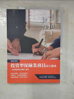 【書寶二手書T9／進修考試_KXQ】投資型保險商品業務員高分速成_三民名師群