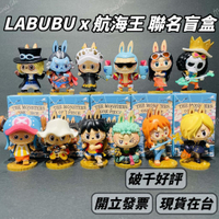 🌟現貨🌟 泡泡瑪特 LABUBU x 航海王 系列 聯名盲盒 ❤️ POPMART 海賊王 | 米娜生活