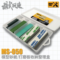 【鋼普拉】現貨 模式玩造 MS050 砂紙收納整理盒 製作工具 砂紙棒 打磨器 模型打磨 背膠砂紙 免剪裁背膠砂紙