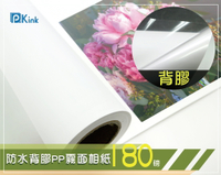 PKINK-噴墨塗佈防水背膠PP霧面相紙180磅36吋 1入（大圖輸出紙張 印表機 耗材 捲筒 婚紗攝影 展覽）