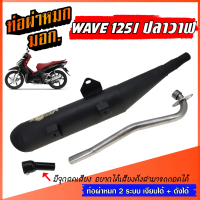 ♘ท่อผ่าหมก WAVE 125I ปลาวาฬ มีจุกลดเสียง เงียบได้ ดังได้ ท่อเวฟ ท่อผ่า W125 WAVE125 มี มอก. พร้อมคอท