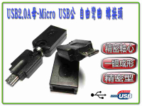 [富廉網] USG-28 USB2.0 A母-MicroB公 自由彎曲 轉接頭