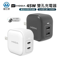 hoda 45W GaN氮化鎵 雙孔極速智能充電器 Typec 公司貨 一年保 TC-13