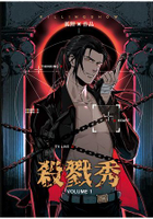 殺戮秀 1