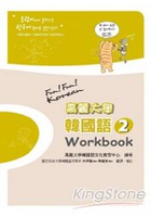 高麗大學韓國語(2)Workbook