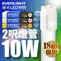 億光EVERLIGHT LED T8 二代玻璃燈管 2呎 10W(白光/黃光/自然光)-15入