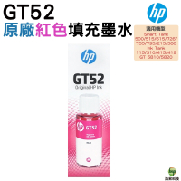 HP GT52 紅色 原廠填充墨水 適用GT5810 5820 IT115 315 415 419 500 515 ST725 ST755 ST795
