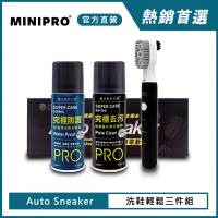 【MINIPRO】智能電動洗鞋機-輕鬆洗三件組(鞋淨新攻略/去汙噴霧/鞋刷/防水噴霧/洗鞋慕斯)