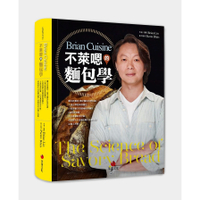 BrianCuisine不萊嗯的麵包學:圖文詳盡的7萬字麵包科學知識、31道必學