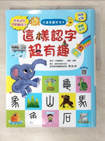【書寶二手書T5／少年童書_EGR】兒童看圖學漢字：這樣認字超有趣【讓孩子看圖認字，運用聯想力，學會100個字】_幼福編輯部