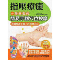 【momoBOOK】指壓療癒：一學就會的簡易手腳穴位按摩(電子書)