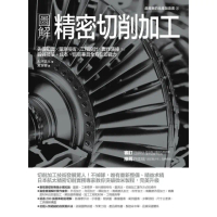 【momoBOOK】圖解精密切削加工：先備知識☆量測技術☆工程設計☆實作演練，鍛鍊技法、成本、品質(電子書)