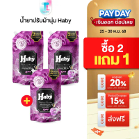 [ซื้อ2 แถม1] Haby น้ำยาปรับผ้านุ่ม สูตรเข้มข้นพิเศษ 20เท่า กลิ่นหอม ติดทนนาน หอมตลอดทั้งวัน ขนาด 540