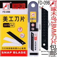 啄木鳥刀片fd-09b美工刀片0.45mm壁紙刀片大號18mm裁紙刀片