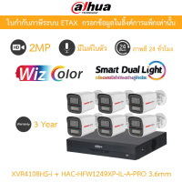 Dahua กล้องวงจรปิด 2MP WizColor ภาพสี24ชม. มีไมค์ XVR4108HS-I + HAC-HFW1249XP-IL-A-PRO 3.6mm 6 ตัว ค