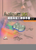 Mastercam 3D繪圖與加工教學手冊(附範例光碟)3/e 3/e 鍾華玉 2020 全華