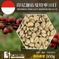 (生豆)E7HomeCafe一起烘咖啡 印尼迦佑曼特寧18目濕剝一級咖啡生豆(500g)