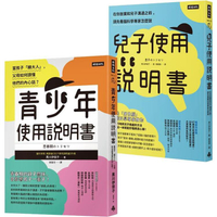 腦科學家寫給父母的教養說明書：《青少年使用說明書》+《兒子使用說明書》