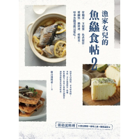 【MyBook】漁家女兒的魚食帖2：常備菜、方便醬、魚系便當、甜鹹點、鍋料理、烤箱菜，原來魚(電子書)