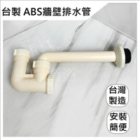 【台製 ABS牆壁排水管】牆壁排水管.面盆排水管.塑膠P管.