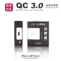 KooPin QC 3.0 USB 急速充電器 (支援快速充電技術)