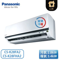 ［Panasonic 國際牌］4坪 K標準系列 變頻冷暖壁掛 一對一冷氣 CS-K28FA2/CU-K28FHA2『夏日特惠』