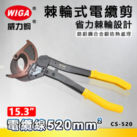 WIGA 威力鋼 CS-520 15.3吋棘輪式電纜剪[ 可剪520平方電纜]
