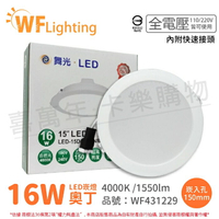 舞光 LED 16W 4000K 自然光 全電壓 15cm 白殼 奧丁 崁燈_WF431229