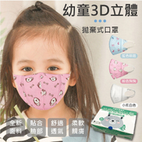 【團購世界】【贈口罩收納夾*1】台灣現貨 幼童3D立體拋棄式口罩(2~9歲適用)50入/盒 包覆式熔噴布過濾率90%以