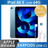 《蘋安追劇組》iPad Air 5 64GB 10.9吋 Wi-Fi 平板 - 藍色+EarPods (USB-C)