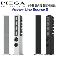 【澄名影音展場】瑞士 PIEGA Master Line Source 3 3音路雙向發聲落地喇叭 公司貨