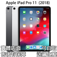 Apple iPad Pro 11吋 2018 512G 256G 64G Wifi 蘋果平板電腦 福利機附發票送鋼化膜