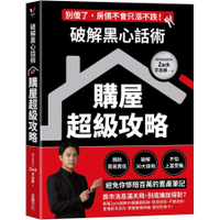 破解黑心話術(購屋超級攻略)：預防買高賣低.揭露30大話術.不怕上當受騙，避免你