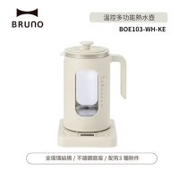 【BRUNO】 日本溫控多功能快煮壺 BOE103-WH-KE 杏仁白