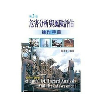 危害分析與風險評估操作手冊 2/e 黃清賢 2010 新文京